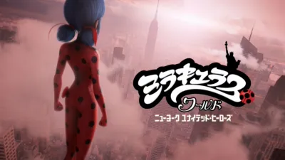 ミラキュラス・ワールド／ニューヨーク ユナイテッド・ヒーローズ