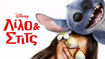 Λίλο & Στιτς