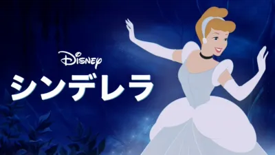 シンデレラ