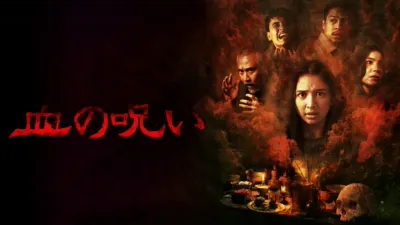 血の呪い