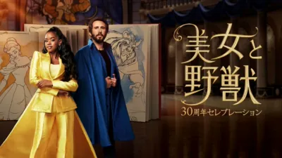 美女と野獣 30周年セレブレーション