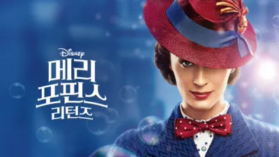 메리 포핀스 리턴즈