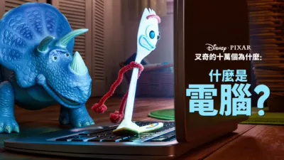 叉奇的十萬個為什麼:什麼是電腦