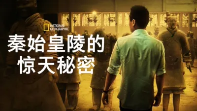 秦始皇陵的惊天秘密