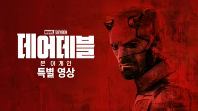 데어데블: 본 어게인 | 스페셜 룩