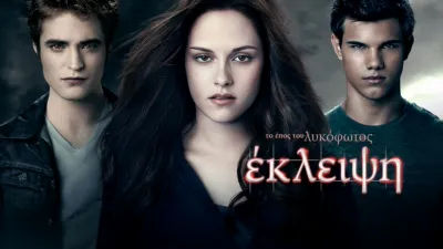 Το έπος του λυκόφωτος: Έκλειψη