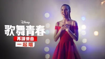 歌舞青春: 再譜樂曲: 一起唱