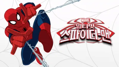 얼티밋 스파이더맨