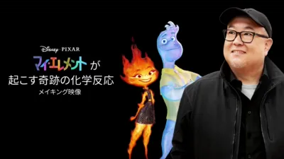 『マイ・エレメント』が起こす奇跡の化学反応：メイキング映像