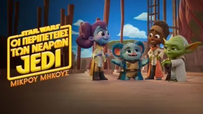 Star Wars: Οι Περιπέτειες των Νεαρών Jedi (Shorts)
