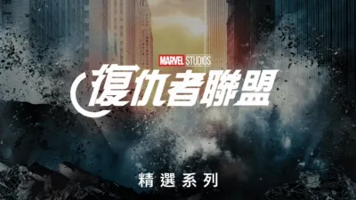 漫威復仇者聯盟