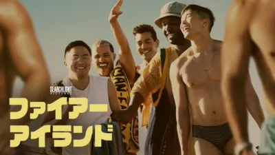 ファイアー・アイランド