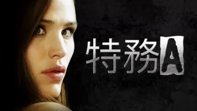 特務A