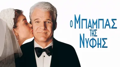 Ο Μπαμπάς της Νύφης