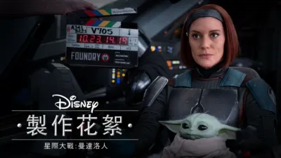 《星際大戰：曼達洛人》製作花絮