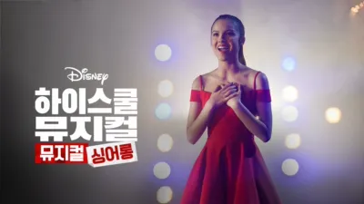 하이 스쿨 뮤지컬: 뮤지컬: 싱어롱