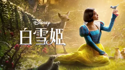 ディズニー 「白雪姫」