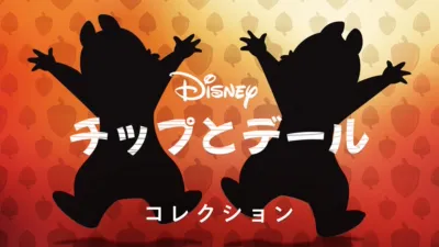 チップとデール