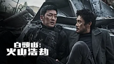 白頭山：火山浩劫