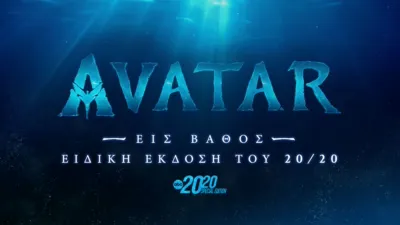 Avatar: Εις Βάθος - Ειδική Έκδοση του 20/20