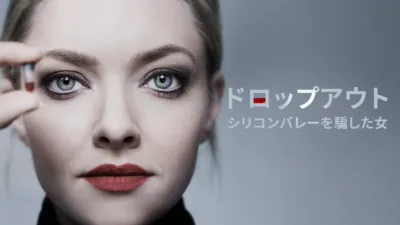 ドロップアウト～シリコンバレーを騙した女