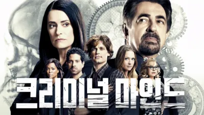 크리미널 마인드