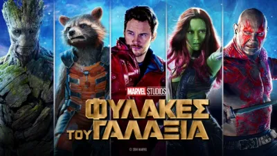 Φύλακες του Γαλαξία