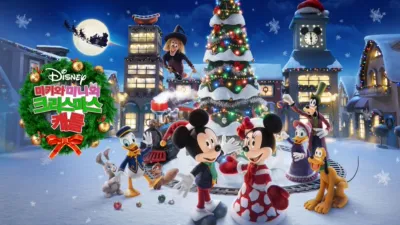 미키와 미니의 크리스마스 캐롤