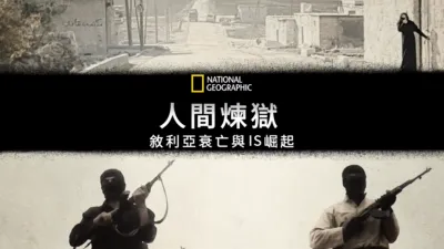 人間煉獄：敘利亞衰亡與IS崛起