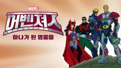 어벤져스: 하나가 된 영웅들