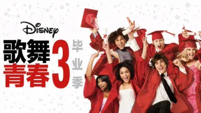歌舞青春3：毕业季