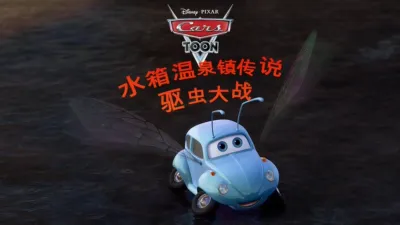 水箱温泉镇传说 : 驱虫大战