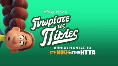 Γνωρίστε τις Πίκλες: Δημιουργώντας το «Στη Νίκη και στην Ήττα»