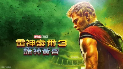 雷神索爾3：諸神黃昏