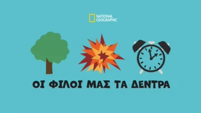 Οι Φίλοι μας τα Δέντρα