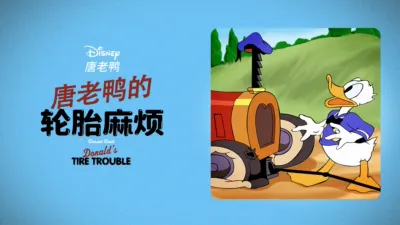 唐老鸭的轮胎麻烦
