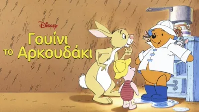 Γουίνι το Αρκουδάκι