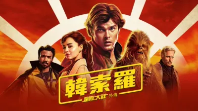 星際大戰外傳：韓索羅