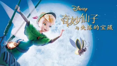 奇妙仙子：失落的宝藏