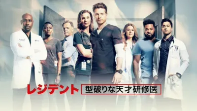 レジデント 型破りな天才研修医