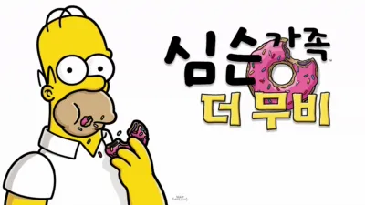 심슨 가족, 더 무비