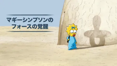 マギー・シンプソンの『フォースの覚醒』