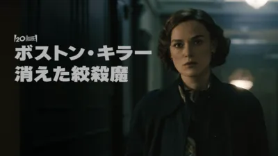 ボストン・キラー：消えた絞殺魔