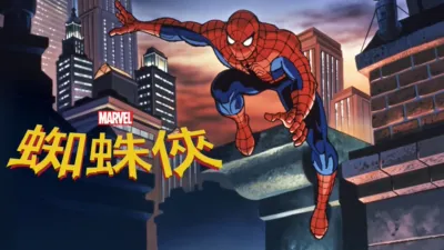 蜘蛛俠
