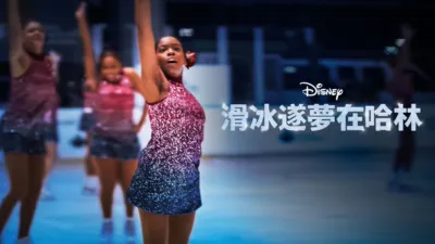 滑冰遂夢在哈林