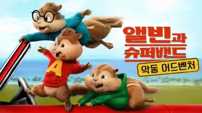 앨빈과 슈퍼밴드: 악동 어드벤처