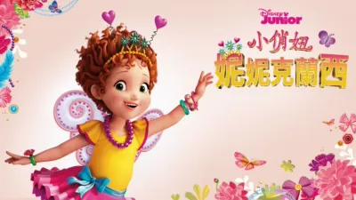 小俏妞妮妮克蘭西