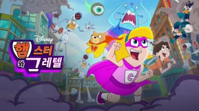 햄스터와 그레텔