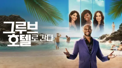 그루브 호텔로 간다