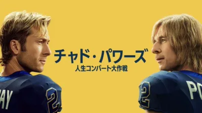 "チャド・パワーズ 人生コンバート大作戦"